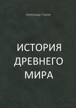 История Древнего мира. Учебное пособие