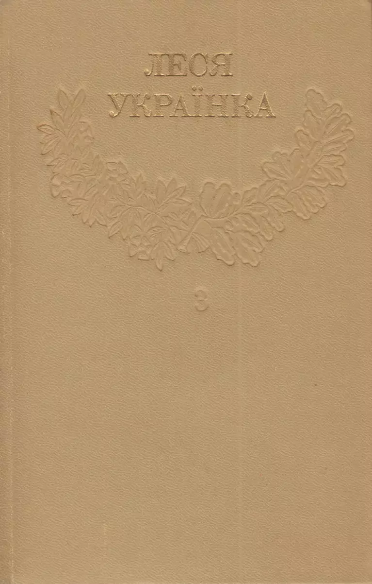 1Леся Українка_Зібрання творів у 12 томах_Том 3 [Hurtom.com]
