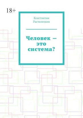 Человек – это система?