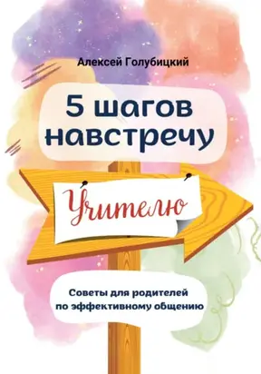 5 шагов навстречу учителю