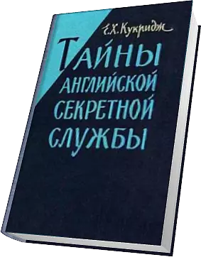 Тайны английской секретной службы