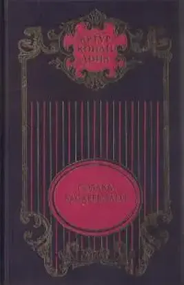 Собрание сочинений: В 12 т. Т. 3: Собака Баскервилей