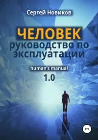 Человек: руководство по эксплуатации [publisher: SelfPub]