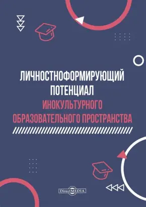 Личностноформирующий потенциал инокультурного образовательного пространства
