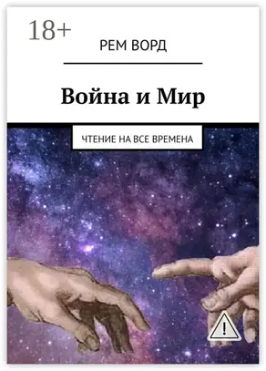 Война и Мир. Чтение на все времена