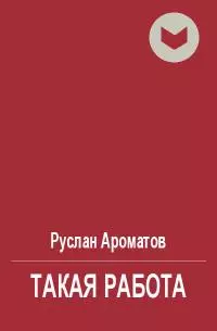 Такая работа [СИ]