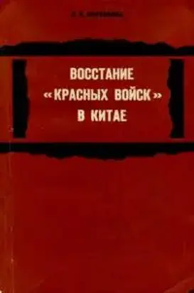 Восстание «красных войск» в Китае