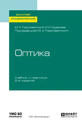 Оптика 2-е изд., испр. и доп. Учебник и практикум для академического бакалавриата