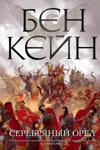 Серебряный орел [Литрес]