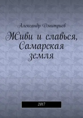 Живи и славься, Самарская земля. 2017