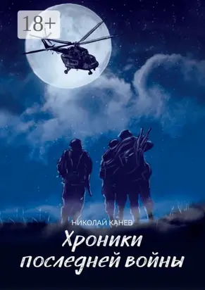 Хроники последней войны