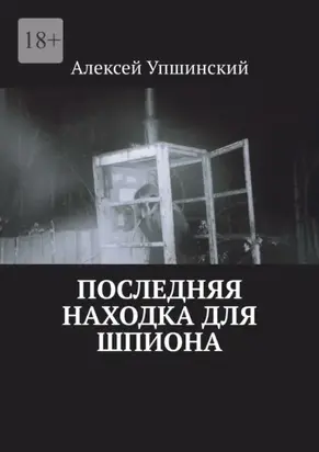 Последняя находка для шпиона