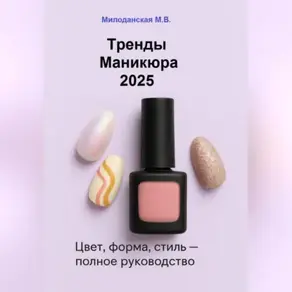 Тренды маникюра 2025: Цвет, форма, стиль