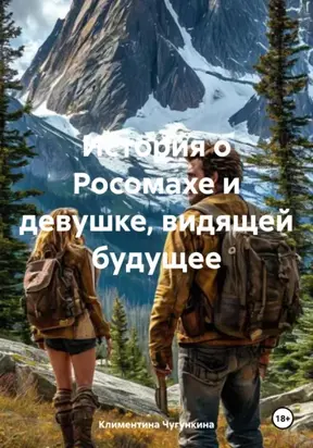 История о Росомахе и девушке, видящей будущее