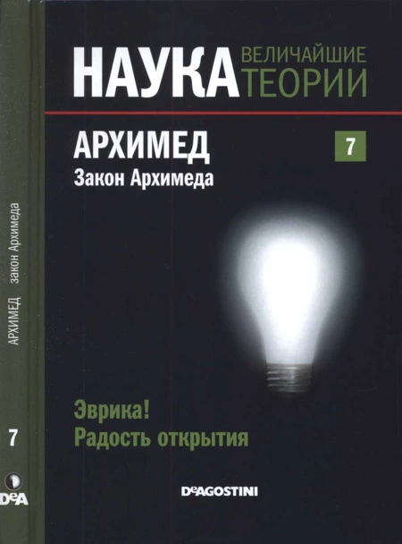 Наука. Величайшие теории: выпуск 7: Эврика! Радость открытия. Архимед
