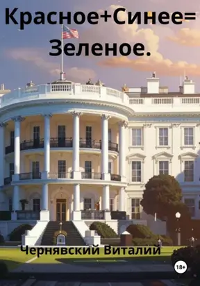 Красное + Синее= Зелено