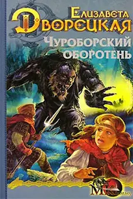 Огненный волк. Книга 1: Чуроборский оборотень