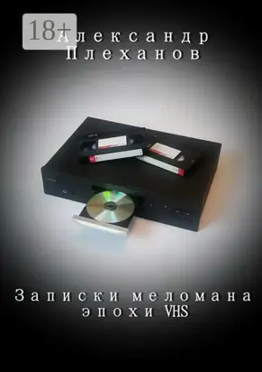 Записки меломана эпохи VHS