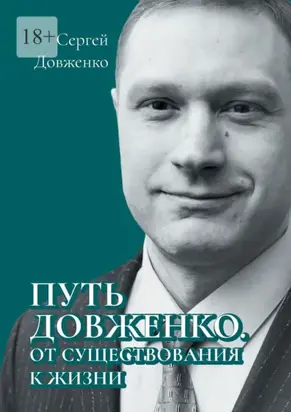 Путь Довженко. От существования к жизни