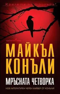 Мръсната четворка