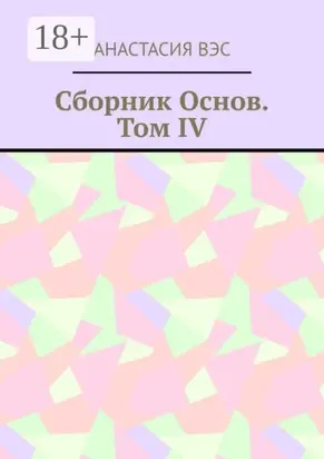 Сборник основ. Том IV