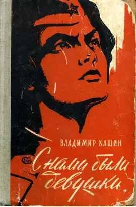 С нами были девушки