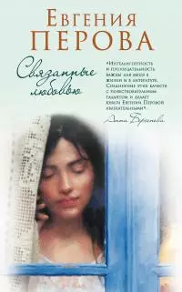 Связанные любовью [litres]