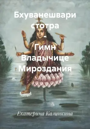 Бхуванешвари стотра – Гимн Владычице Мироздания