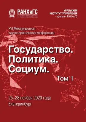 Государство, политика, социум. Вызовы и стратегические приоритеты развития. Устойчивое развитие регионов. Том 1