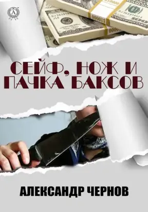 Сейф, нож и пачка баксов
