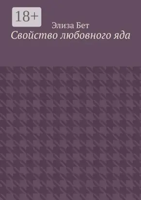 Свойство любовного яда