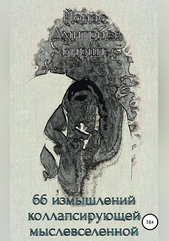 66 измышлений коллапсирующей мыслевселенной