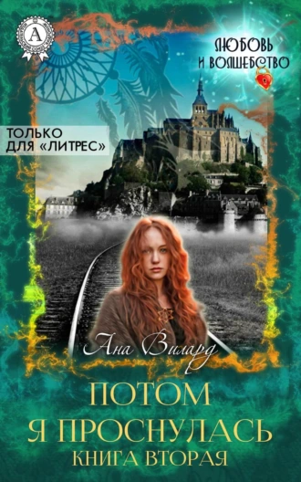 Потом я проснулась. Книга 2