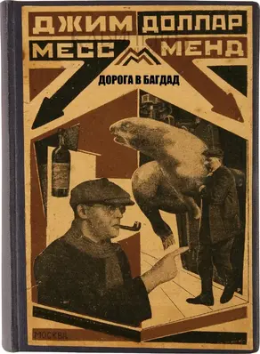 ДОРОГА В БАГДАД