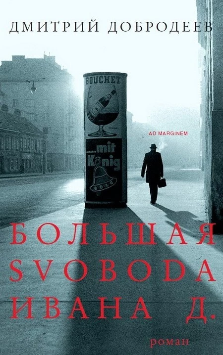 Большая svoboda Ивана Д.
