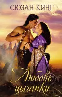 Любовь цыганки [litres]