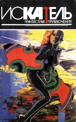 Искатель, 1995 №4