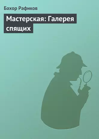 Мастерская: Галерея спящих