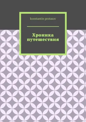 Хроника путешествия