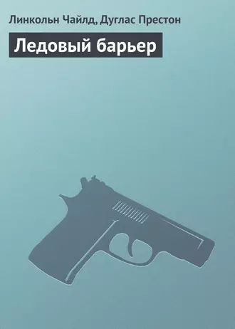 Ледовый барьер