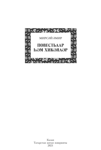 Повестьлар һәм хикәяләр / Повести и рассказы