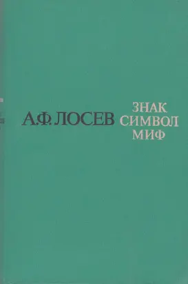 Знак. Символ. Миф: Труды по языкознанию