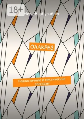 Олакрез. Реалистичные и мистические рассказы