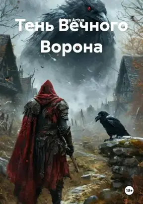 Тень Вечного Ворона