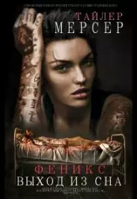 Выход из сна [СИ]