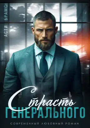 Страсть генерального