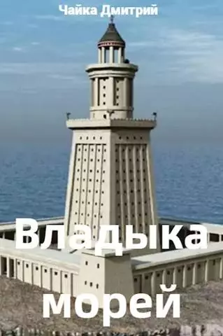 Владыка морей. Ч. 1