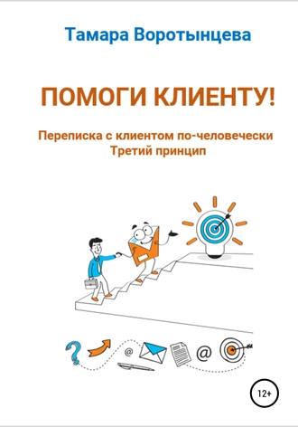 Помоги клиенту! Переписка с клиентом по-человечески. Третий принцип