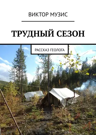Трудный сезон. Рассказ геолога
