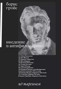 Введение в антифилософию